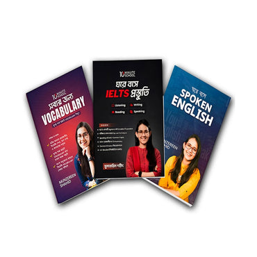 ইংরেজি শিখুন মুনজেরিন শহীদের সাথে(3 Books) Package